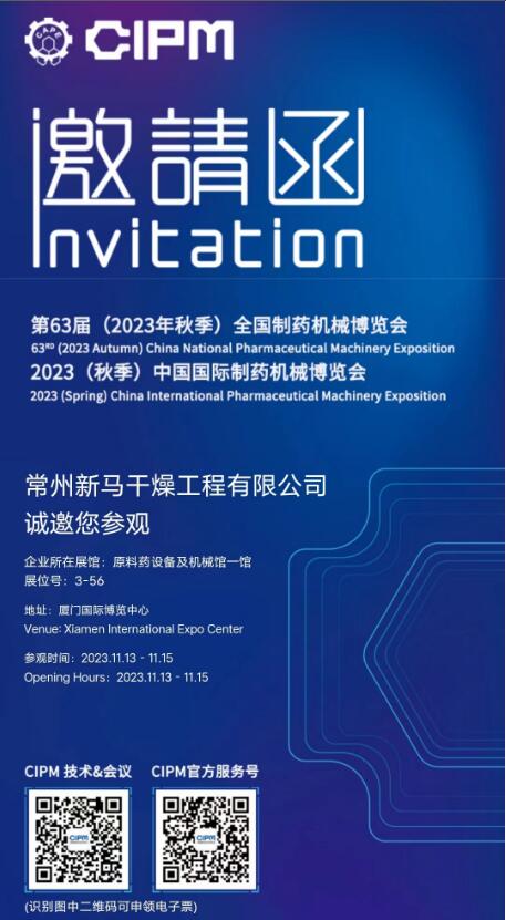 常州新馬干燥邀請您參觀(guān)廈門(mén)中國國際制藥機械博覽會(huì )